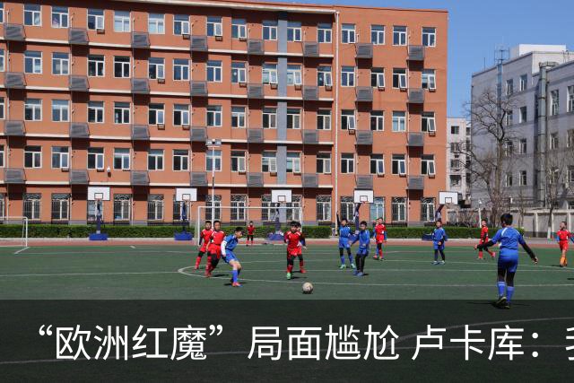 “欧洲红魔”局面尴尬 卢卡库：我们不想现在回家