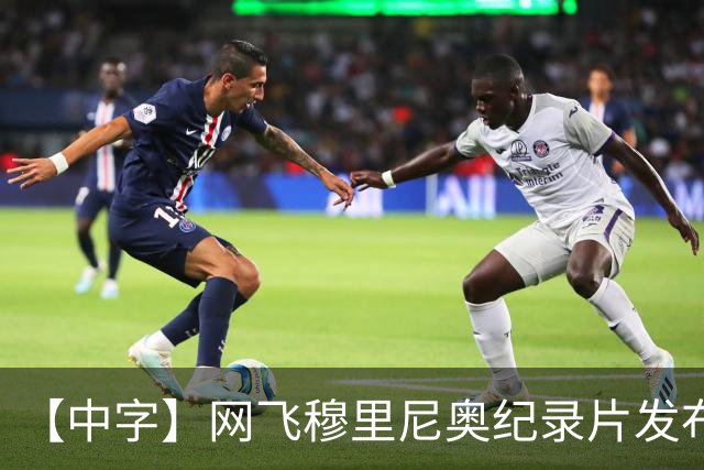 【中字】网飞穆里尼奥纪录片发布预告，8月11日全片上线