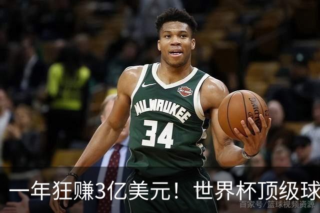 一年狂赚3亿美元！世界杯顶级球星，都是隐藏的商业大佬