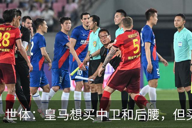 世体：皇马想买中卫和后腰，但买人前得先给阵容瘦身
