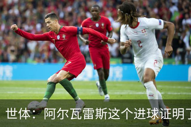 世体：阿尔瓦雷斯这个进球证明了，巴萨为什么会一直追逐他