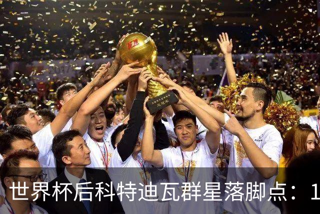 世界杯后科特迪瓦群星落脚点：19岁迪奥曼德转投巴黎，佩佩留守黄潜