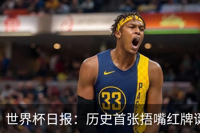 世界杯日报：历史首张捂嘴红牌诞生 海地土耳其提前出局