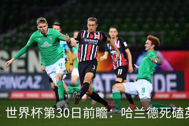 世界杯第30日前瞻：哈兰德死磕英格兰 阿根廷严防爆冷