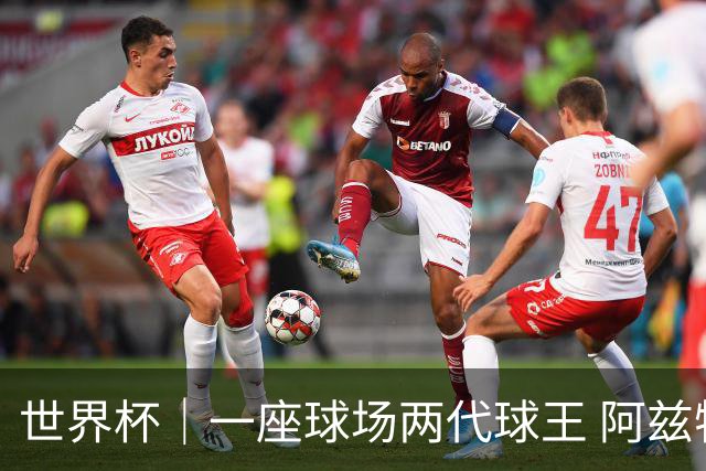 世界杯｜一座球场两代球王 阿兹特克见证世界杯“三重浪”