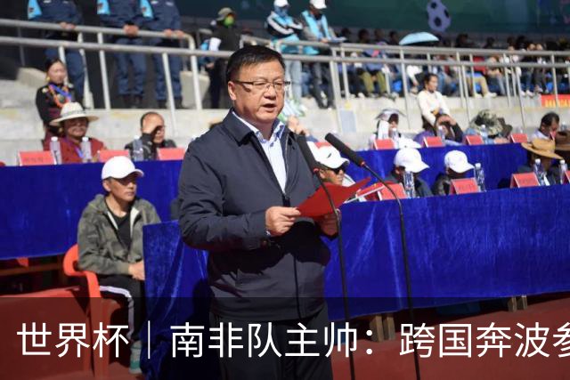 世界杯｜南非队主帅：跨国奔波参赛“令人非常疲惫”