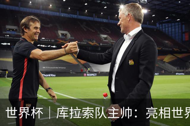 世界杯｜库拉索队主帅：亮相世界杯赛场的意义已经超越足球