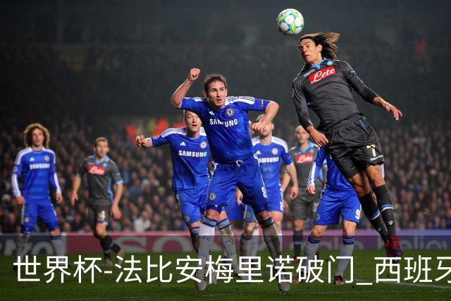 世界杯-法比安梅里诺破门 西班牙2-1比利时将战法国
