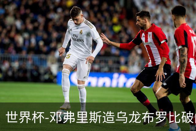 世界杯-邓弗里斯造乌龙布罗比破门 半场荷兰2-0突尼斯