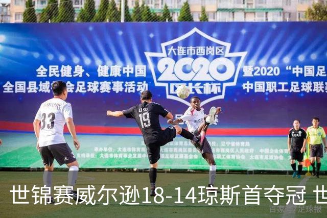 世锦赛威尔逊18-14琼斯首夺冠 世界排名升至第三