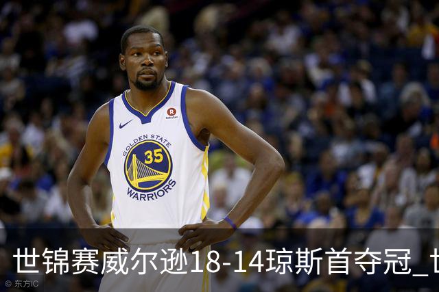 世锦赛威尔逊18-14琼斯首夺冠 世界排名升至第三