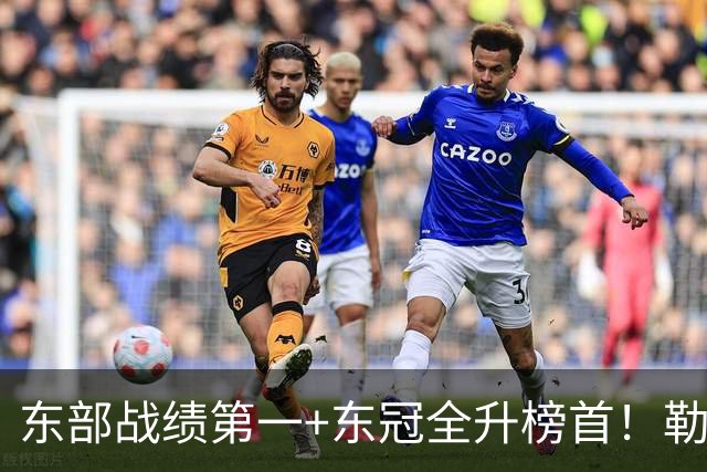 东部战绩第一+东冠全升榜首！勒布朗影响力仍顶尖 降薪4862万成佳话