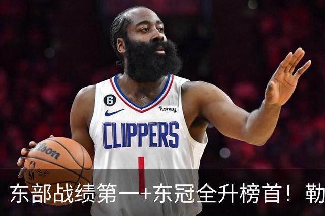 东部战绩第一+东冠全升榜首！勒布朗影响力仍顶尖 降薪4862万成佳话