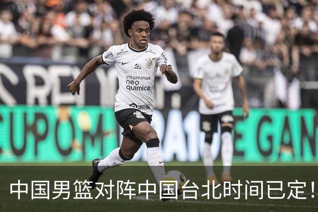 中国男篮对阵中国台北时间已定！CCTV5全程直播，要想晋级必须做好三方面改进