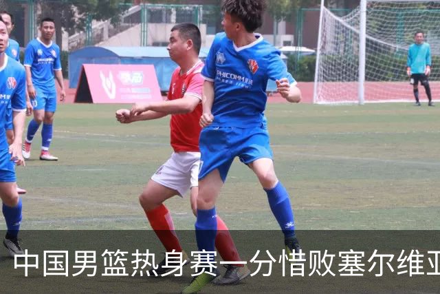 中国男篮热身赛一分惜败塞尔维亚KK FMP俱乐部队