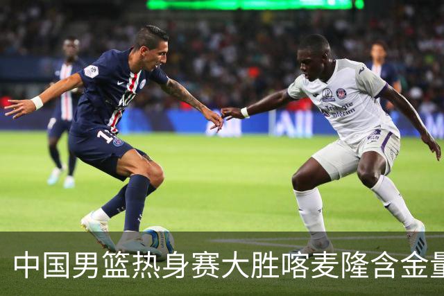 中国男篮热身赛大胜喀麦隆含金量不足