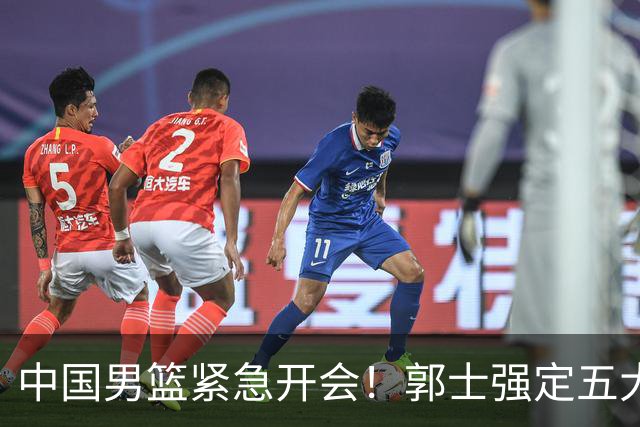 中国男篮紧急开会！郭士强定五大要求，众球员认真做笔记