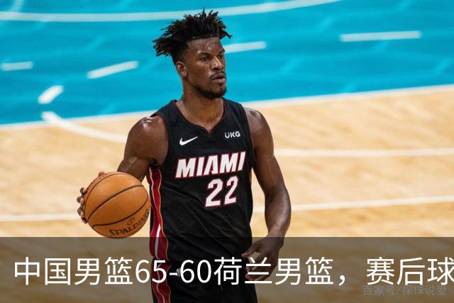中国男篮65-60荷兰男篮，赛后球员表现评分：3满分4优秀 2及格
