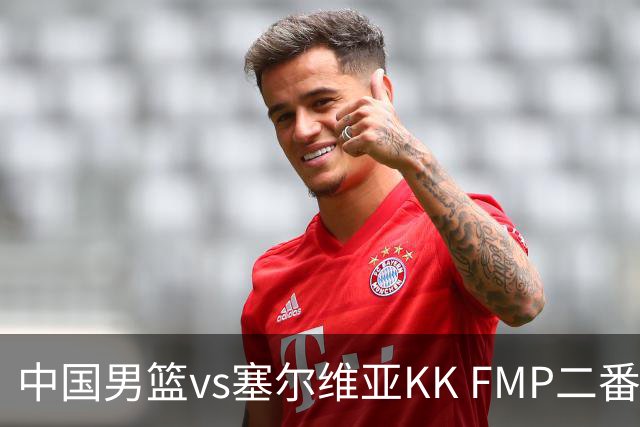 中国男篮vs塞尔维亚KK FMP二番战名单：徐昕庞峥麟领衔 杨曦皓在列