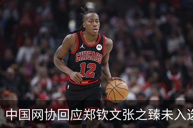 中国网协回应郑钦文张之臻未入选亚运会名单