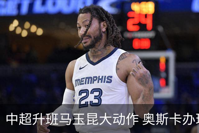 中超升班马玉昆大动作 奥斯卡办理变更国籍手续