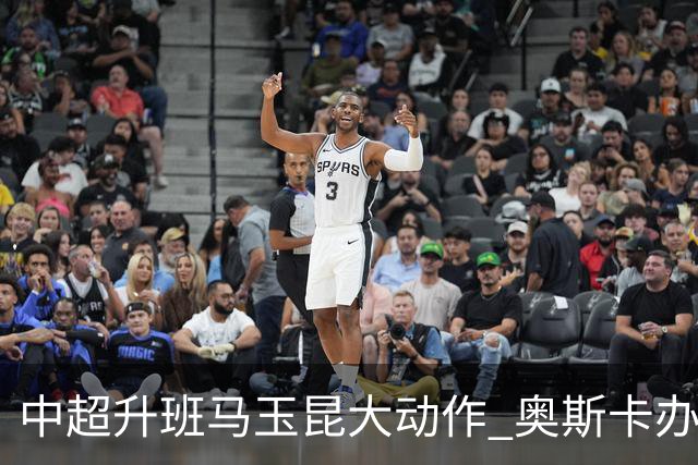 中超升班马玉昆大动作 奥斯卡办理变更国籍手续