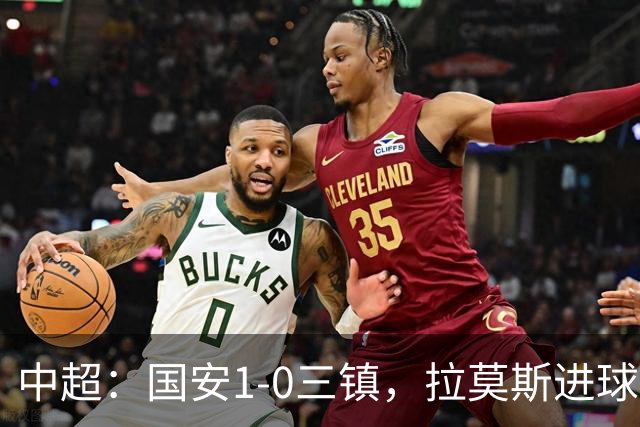 中超：国安1-0三镇，拉莫斯进球，法比奥屡造险