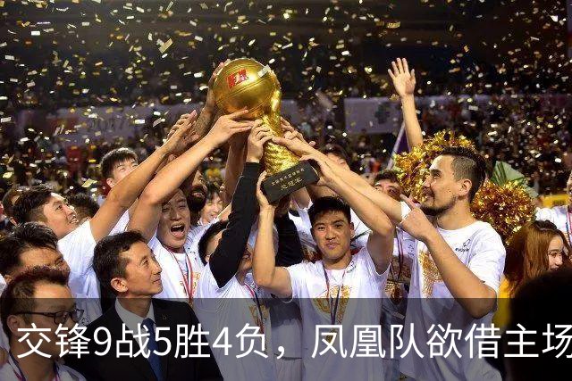 交锋9战5胜4负，凤凰队欲借主场翻身，上届亚军火箭队开门红无悬念？