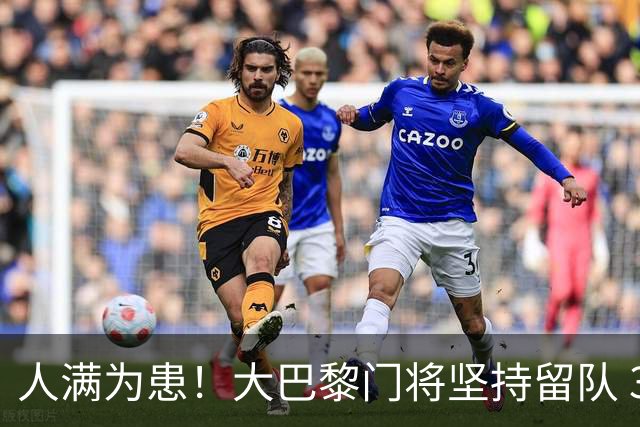 人满为患！大巴黎门将坚持留队 3500万日本国门签下也只能先外租