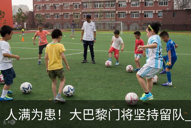 人满为患！大巴黎门将坚持留队 3500万日本国门签下也只能先外租