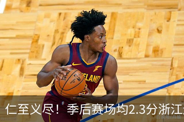 仁至义尽！季后赛场均2.3分浙江还给合同，吴前快让老婆消停点吧
