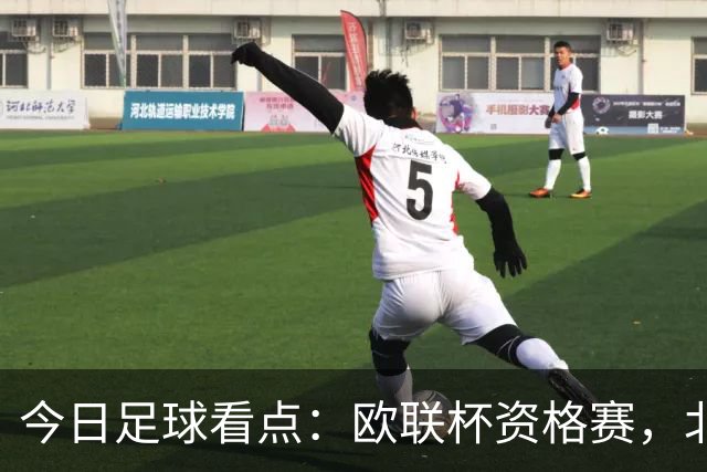 今日足球看点：欧联杯资格赛，北欧主场死守、葡超豪门碾压苏超