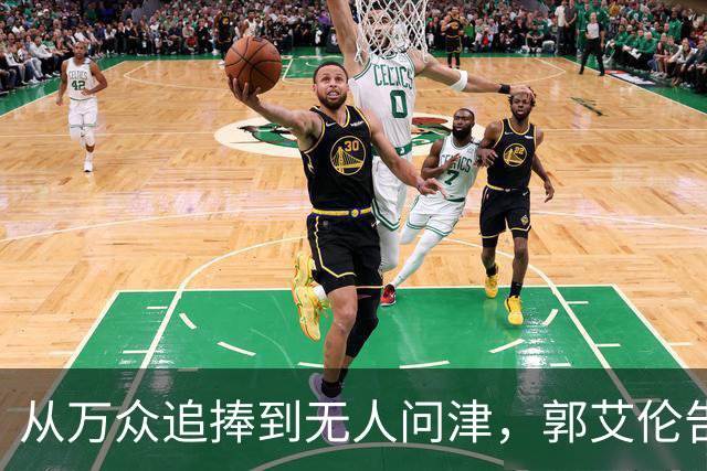 从万众追捧到无人问津，郭艾伦告别广州龙狮，离队真相令人心痛