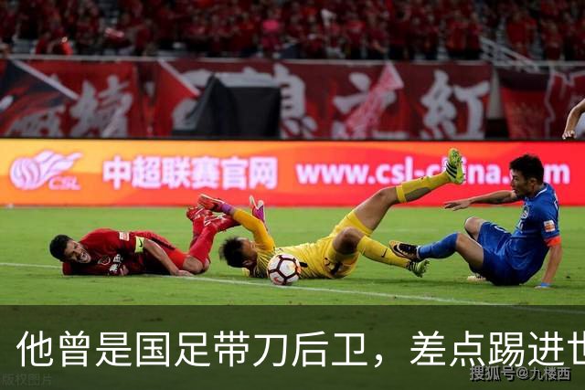 他曾是国足带刀后卫，差点踢进世界杯，62岁已是广州足协副主席
