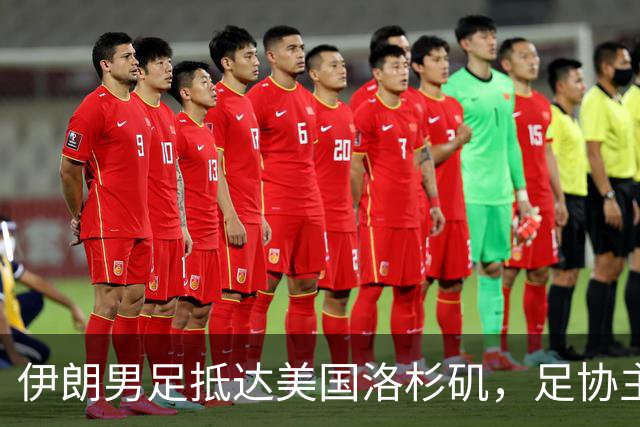 伊朗男足抵达美国洛杉矶，足协主席被拒签无缘明日世界杯首战