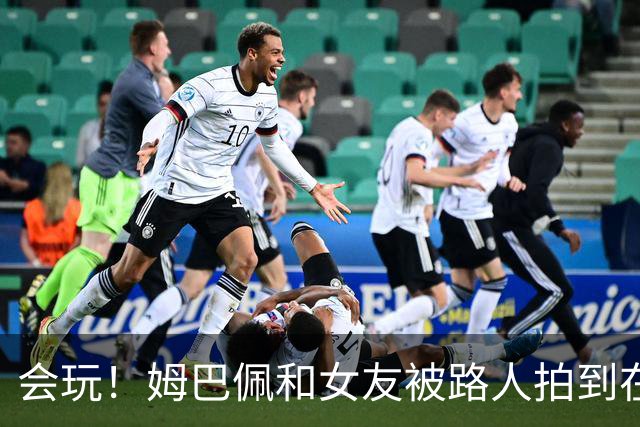 会玩！姆巴佩和女友被路人拍到在夜店狂欢