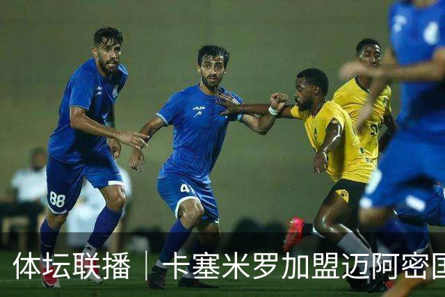 体坛联播｜卡塞米罗加盟迈阿密国际，盛李豪世界杯夺冠