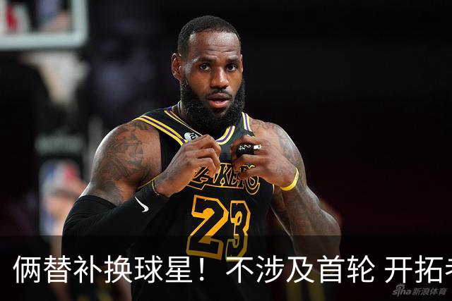 俩替补换球星！不涉及首轮 开拓者已有4后卫为啥还要刮奖莫兰特？