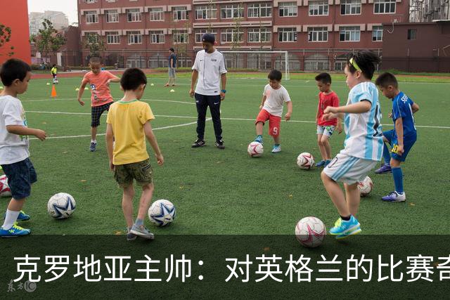克罗地亚主帅：对英格兰的比赛奇怪且艰难，我们定位球防守非常差