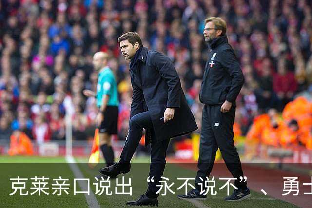 克莱亲口说出“永不说不”、勇士球迷想哭
