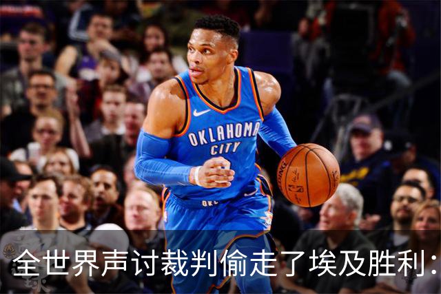 全世界声讨裁判偷走了埃及胜利：阿根廷名宿承认萨拉赫点球被无视