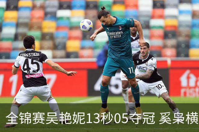 全锦赛吴艳妮13秒05夺冠 奚枭横夺双冠徐卓一问鼎