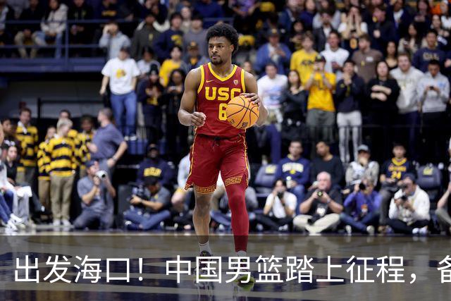 出发海口！中国男篮踏上征程，备战国际团结杯三场高强度友谊赛
