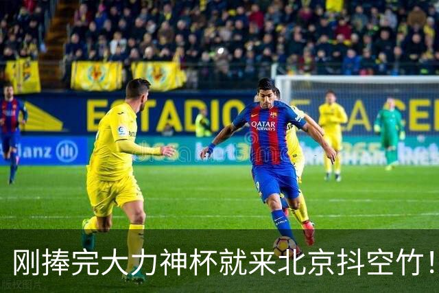 刚捧完大力神杯就来北京抖空竹！西班牙球员佩德里，下一站苏州