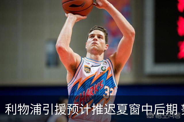 利物浦引援预计推迟夏窗中后期 努涅斯和萨拉赫都不可能回归