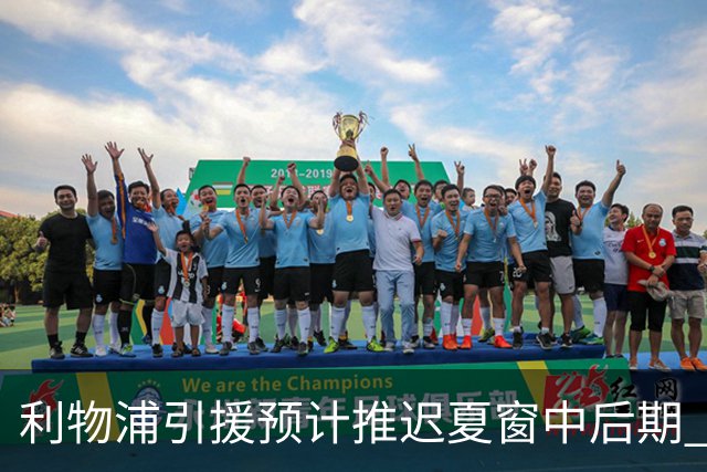 利物浦引援预计推迟夏窗中后期 努涅斯和萨拉赫都不可能回归