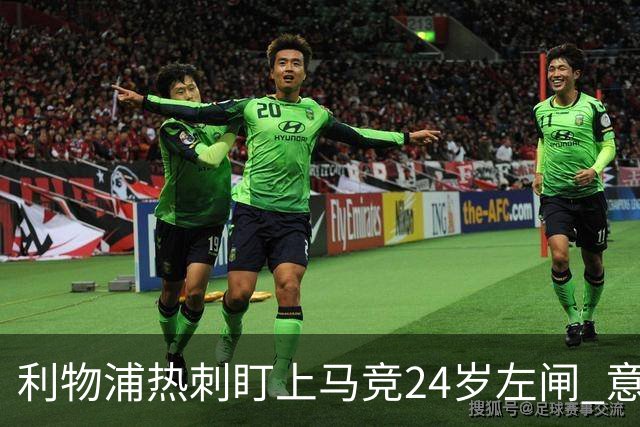 利物浦热刺盯上马竞24岁左闸 意国脚今夏转会却很难