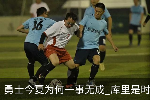 勇士今夏为何一事无成 库里是时候说离开了？