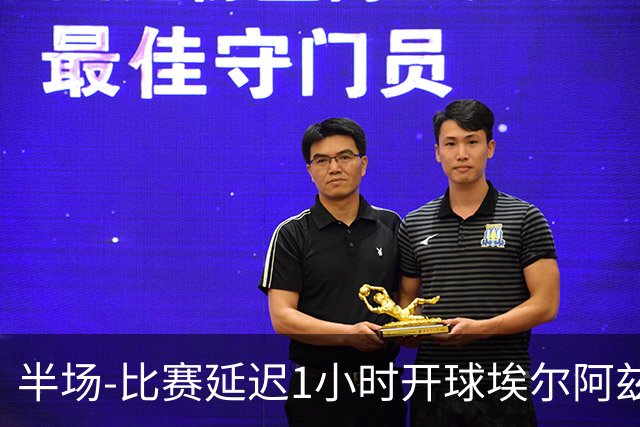 半场-比赛延迟1小时开球埃尔阿兹拉克破门 陕西联合2-0深圳青年人