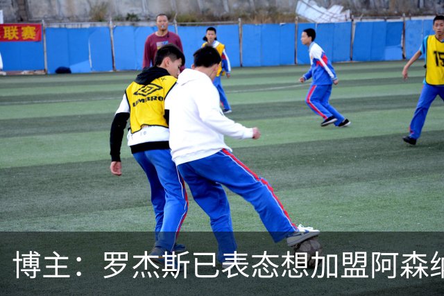 博主：罗杰斯已表态想加盟阿森纳 枪手还关注布阿迪等人+皇马中场
